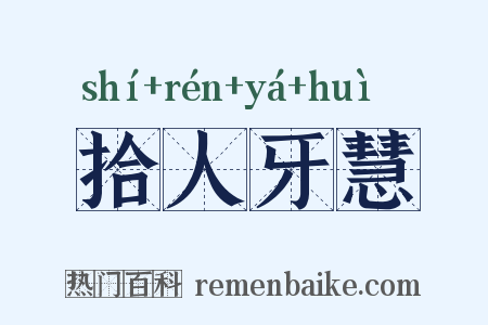 拾人牙慧是什么意思的图片